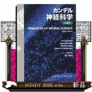 カンデル神経科学 第2版 : 有隣堂ヤフーショッピング店 - 通販 - Yahoo