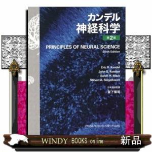 カンデル神経科学　第２版