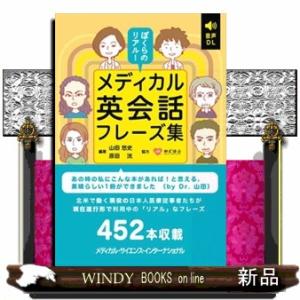 ぼくらのリアル！メディカル英会話フレーズ集