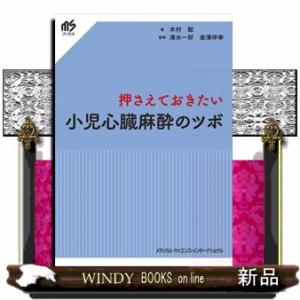 押さえておきたい小児心臓麻酔のツボ  ｍｓブックス