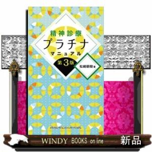 精神診療プラチナマニュアル　第３版