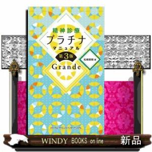 精神診療プラチナマニュアルＧｒａｎｄｅ　第３版