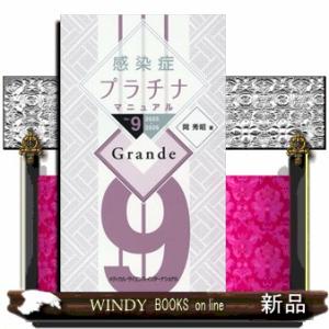 感染症プラチナマニュアルＧｒａｎｄｅ　２０２５ー２０２６　Ｖｅｒ．９