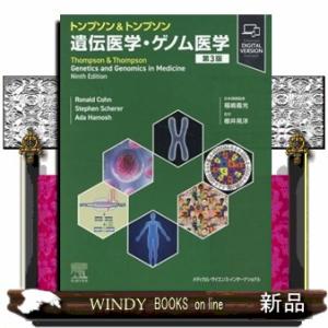 トンプソン＆トンプソン遺伝医学・ゲノム医学　第３版