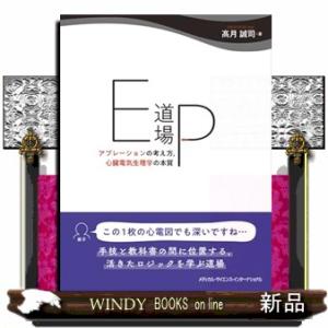 ＥＰ道場  アブレーションの考え方，心臓電気生理学の本質
