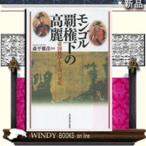 モンゴル覇権下の高麗帝国秩序と王国の対応/出版社名古屋大学出版会著者森平雅彦