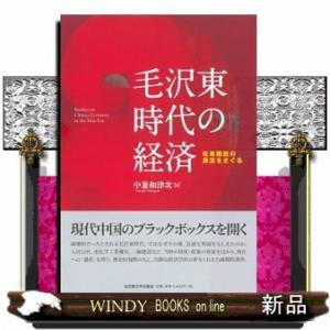 毛沢東時代の経済改革開放の源流をさぐる