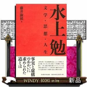 水上勉 文学・思想・人生