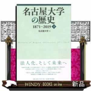 名古屋大学の歴史1871~2019(下)