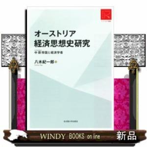 オーストリア経済思想史研究中欧帝国と経済学者RA版