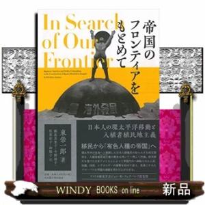 帝国のフロンティアをもとめて  日本人の環太平洋移動と入植者植民地主義