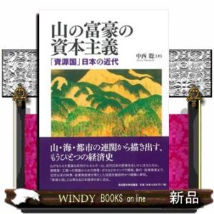 山の富豪の資本主義  「資源国」日本の近代