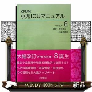 ＫＰＵＭ小児ＩＣＵマニュアル　改訂第８版