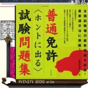 普通免許ホントに出る試験問題集ナツメ社ジャンル免許作者自動車技術研究