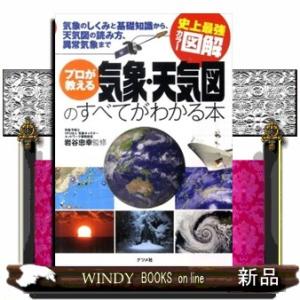 プロが教える気象・天気図のすべてがわかる本  気象のしくみと基礎知識から、天気図の読み方、異常気象ま...