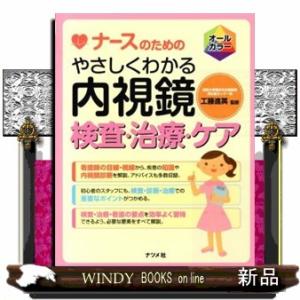 ナースのためのやさしくわかる内視鏡検査・治療・ケア  オールカラー
