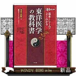 経絡・ツボの教科書 ビジュアル版東洋医学 骨格入りでわかりやすい経絡