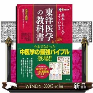 基本としくみがよくわかる東洋医学の教科書  豊富な図解で難解ポイントがすっきり! オールカラー版