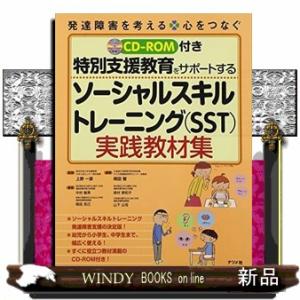 ソーシャルスキルトレーニング（ＳＳＴ）実践教材集