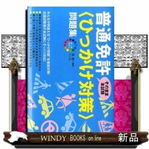 オールカラー普通免許〈ひっかけ対策〉問題集