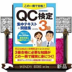 この一冊で合格！ＱＣ検定３級集中テキスト＆問題集