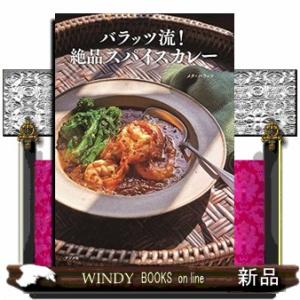 バラッツ流！絶品スパイスカレー