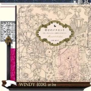 塗り絵 幸せのメヌエット 日本文学書籍 の商品一覧 文芸 本 雑誌 コミック 通販 Yahoo ショッピング