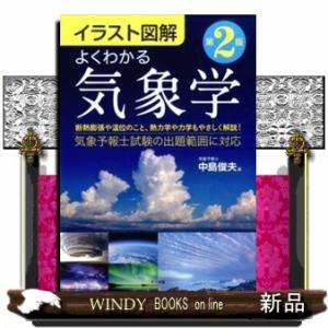 イラスト図解よくわかる気象学　第２版