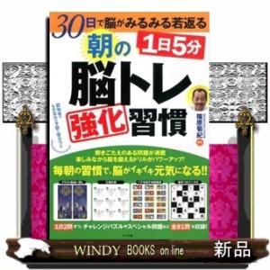 １日５分朝の脳トレ強化習慣  ３０日で脳がみるみる若返る