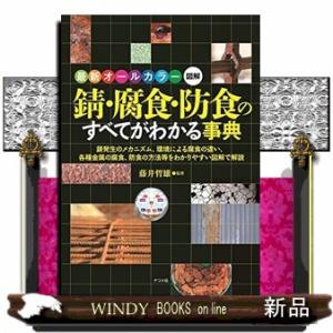 錆・腐食・防食のすべてがわかる事典  最新オールカラー図解