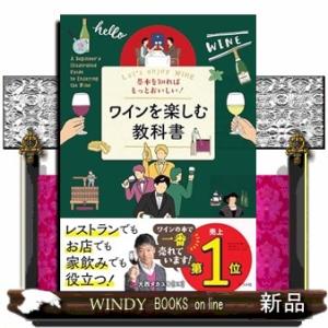 基本を知ればもっとおいしい！ワインを楽しむ教科書  Ａ５