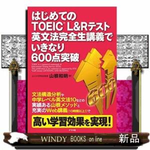 はじめてのＴＯＥＩＣ（Ｒ）　Ｌ＆Ｒ　テスト英文法完全生講義でいきなり６００点突破