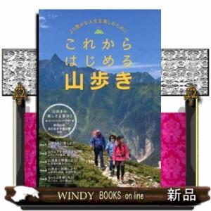 これからはじめる山歩き
