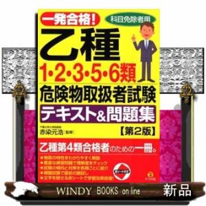 一発合格!乙種1・2・3・5・6類危険物取扱者試験テキスト&問題集 第2版｜windybooks