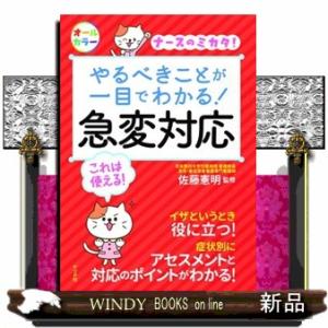 やるべきことが一目でわかる！急変対応  オールカラー