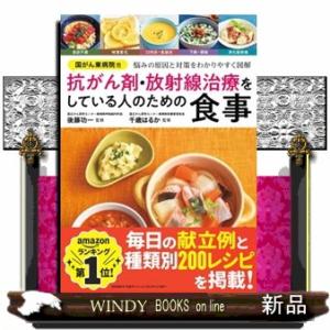 国がん東病院発 抗がん剤・放射線治療をしている人...の商品画像