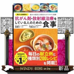 国がん東病院発　抗がん剤・放射線治療をしている人のための食事  悩みの原因と対策をわかりやすく図解