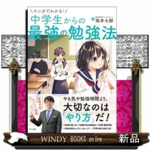 マンガでわかる！中学生からの最強の勉強法