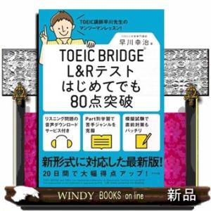 ＴＯＥＩＣ　ＢＲＩＤＧＥ　Ｌ＆Ｒテストはじめてでも８０点突破