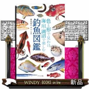 色と形で見わけ海・川・湖沼で楽しむ釣魚図鑑