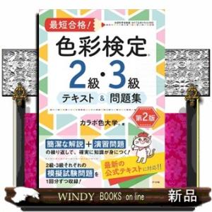 最短合格！色彩検定２級・３級テキスト＆問題集　第２版