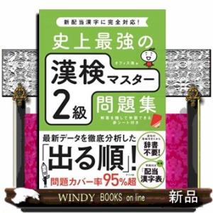 史上最強の漢検マスター２級問題集