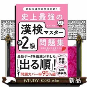 史上最強の漢検マスター準２級問題集