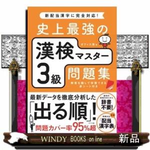史上最強の漢検マスター３級問題集