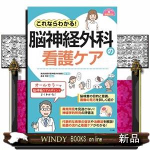 これならわかる！脳神経外科の看護ケア  ナースのための基礎ＢＯＯＫ