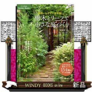 手間いらずで一年中美しい樹木とリーフで小さな庭づくり