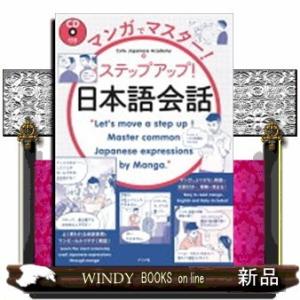 マンガでマスター!ステップアップ!日本語会話