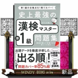史上最強の漢検マスター準１級問題集　第３版