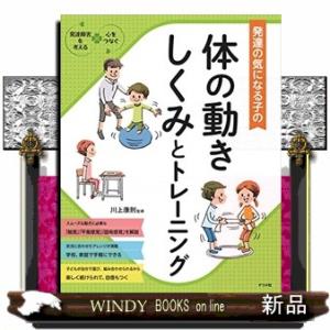 発達の気になる子の体の動きしくみとトレーニング  発達障害を考える・心をつなぐ