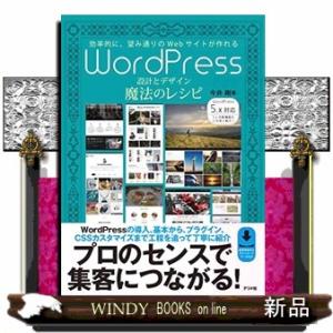 ＷｏｒｄＰｒｅｓｓ設計とデザイン魔法のレシピ